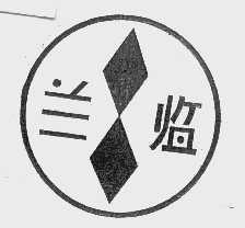 兰临