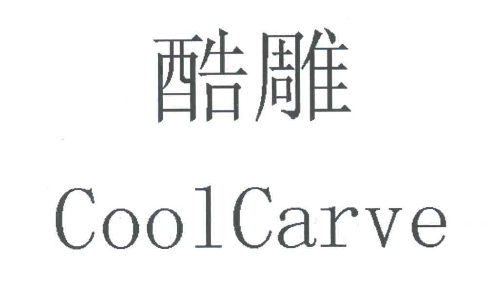 酷雕 COOLCARVE