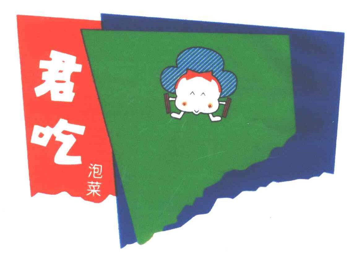 君吃泡菜