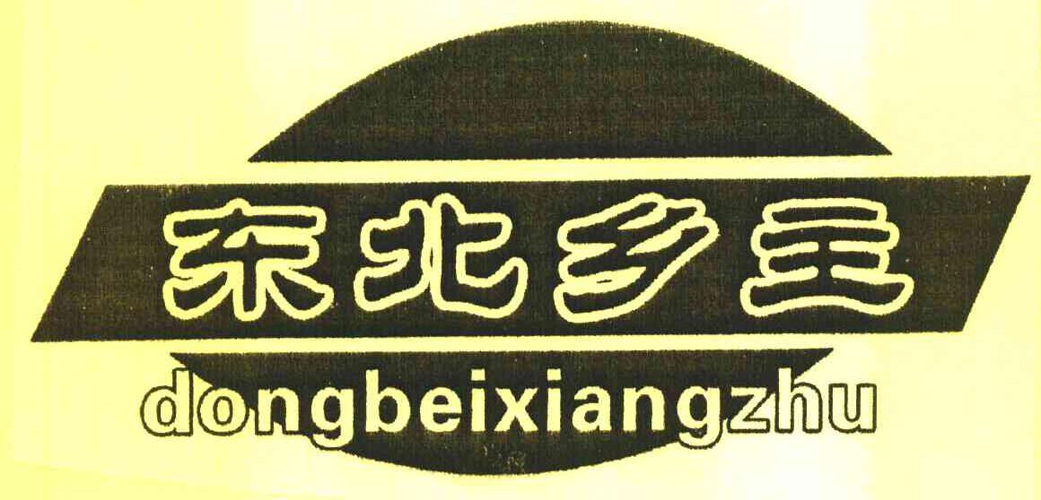 东北乡主