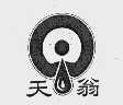 天翁