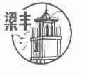 梁丰