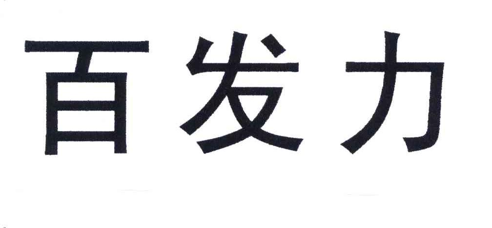 百发力