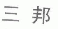 三邦