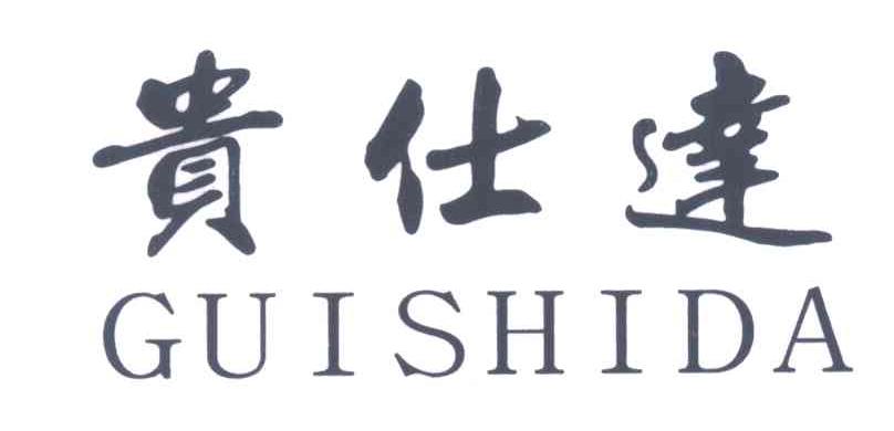 贵仕达