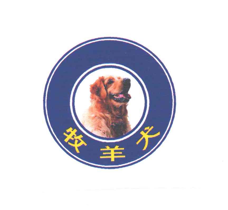 牧羊犬