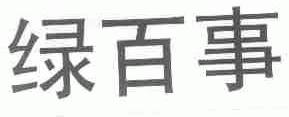 绿百事