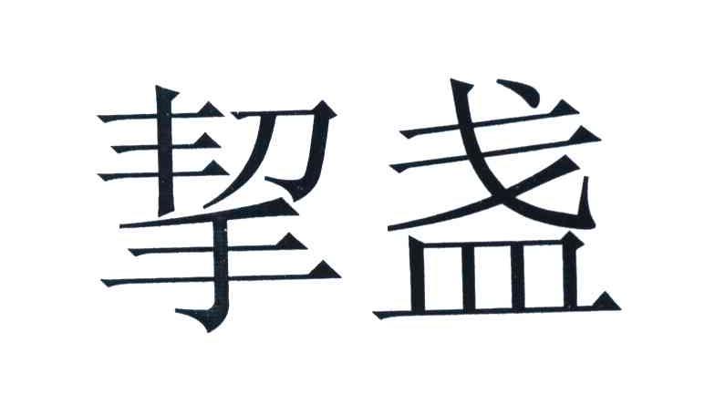 挈盏