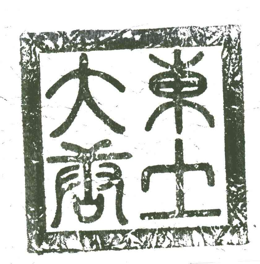 东土大唐