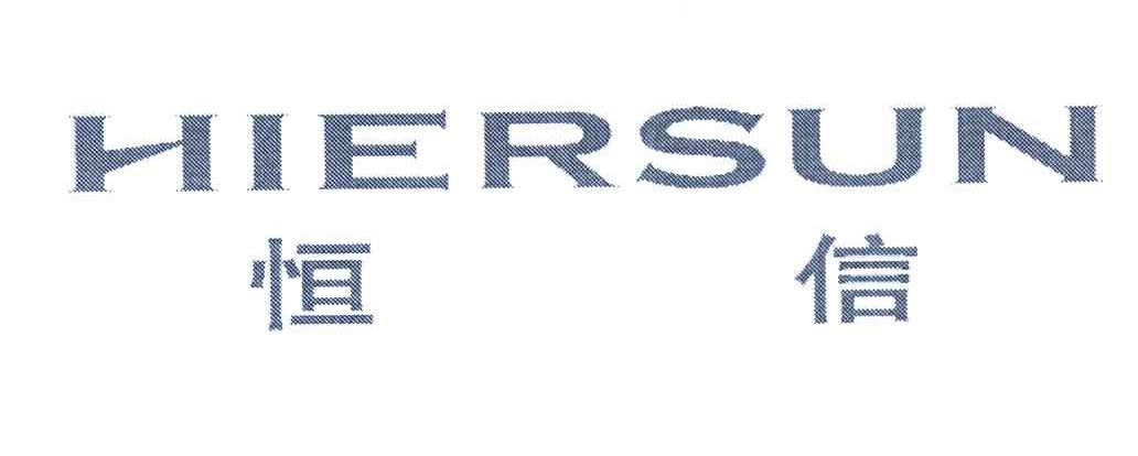 恒信 HIERSUN