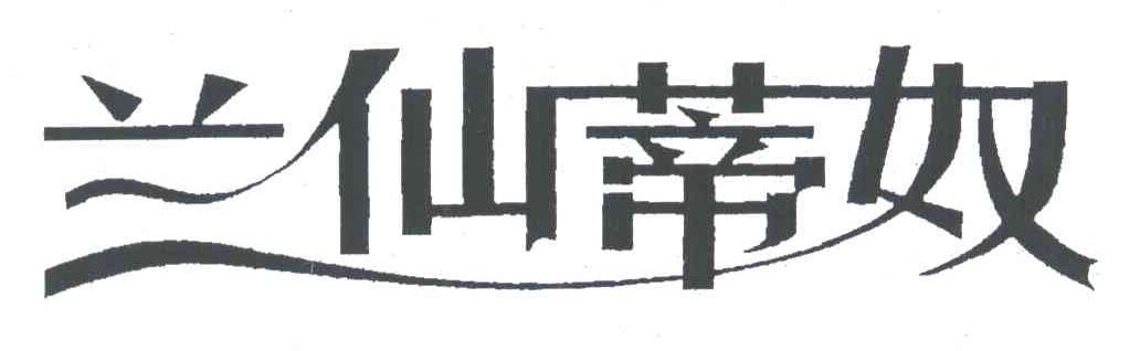 兰仙蒂奴