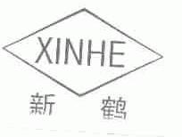新鹤