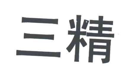 三精