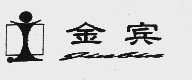 金宾