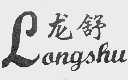 龙舒