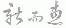 新而惠