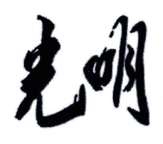 光明