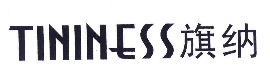 旗纳 TININESS