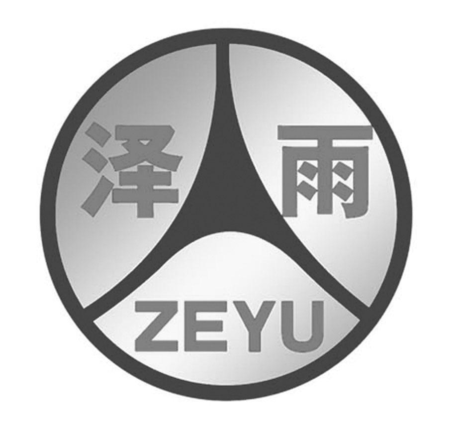 泽雨