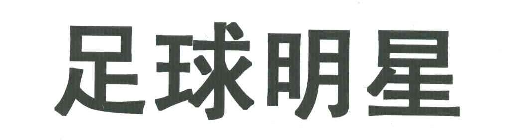 足球明星