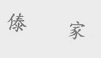 傣家