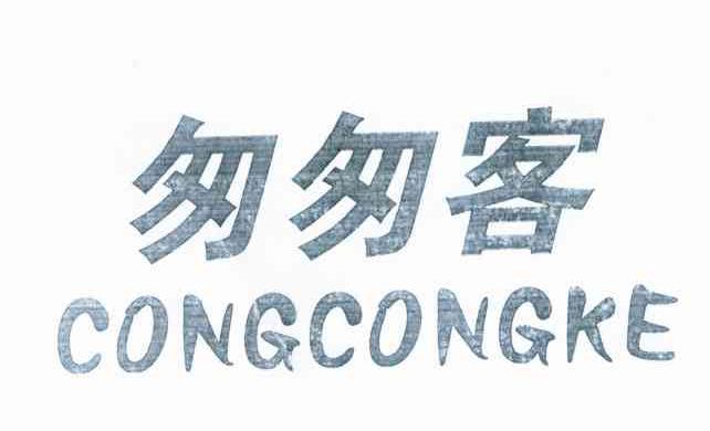 匆匆客