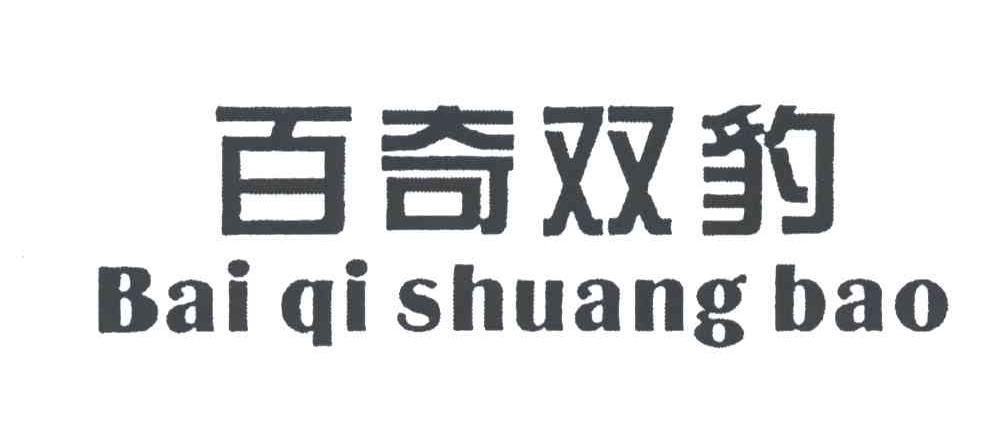 百奇双豹