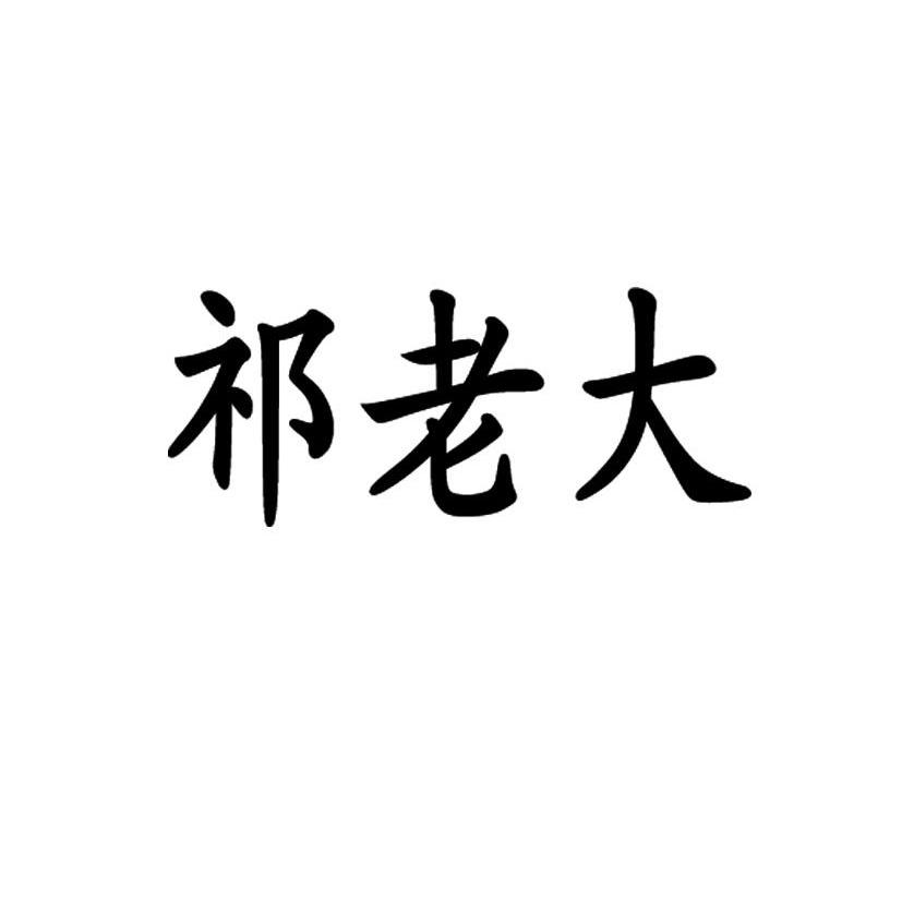 祁老大