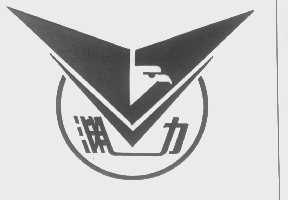 渊力