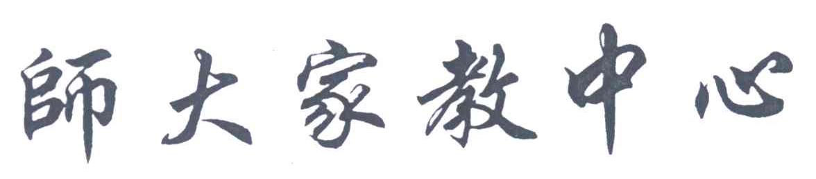 师大家教中心