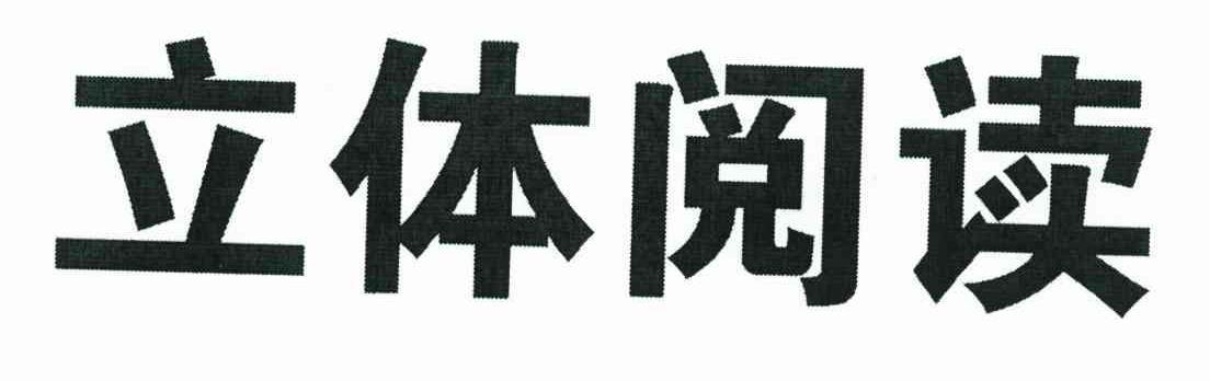 立体阅读
