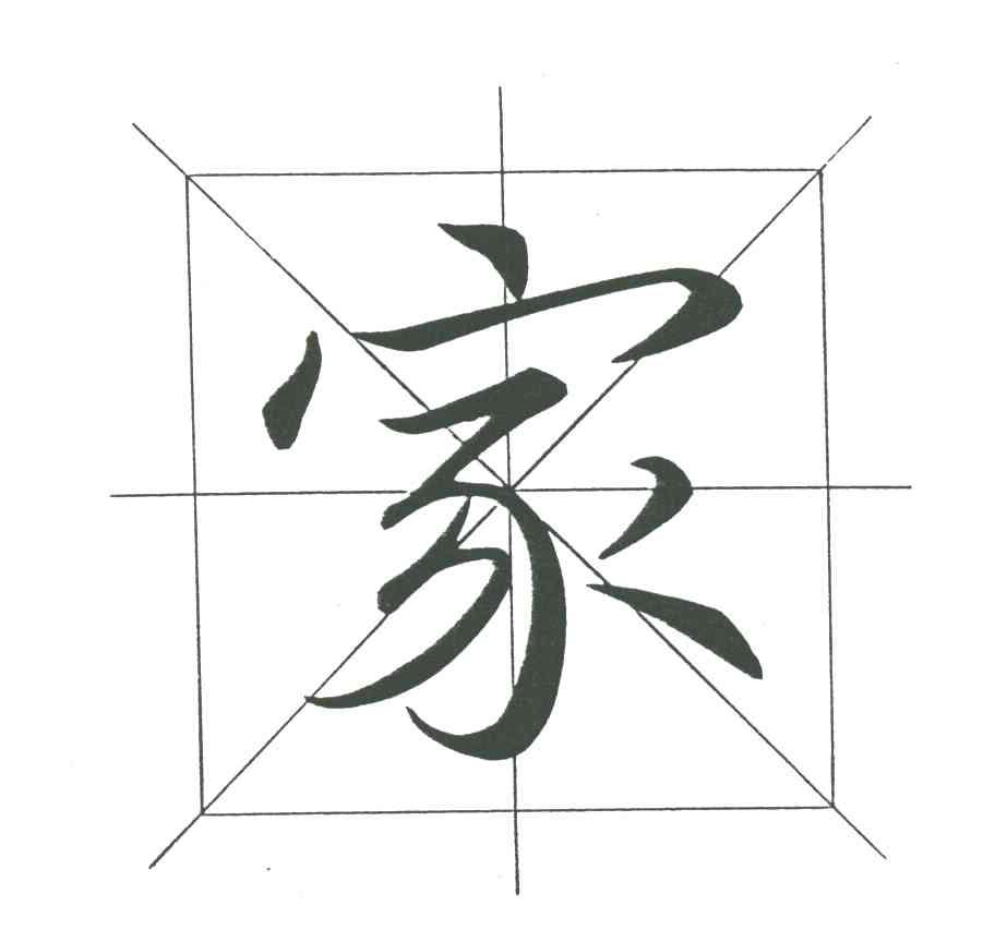 家