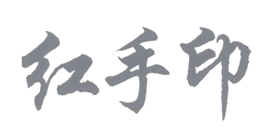 红手印