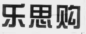 乐思购