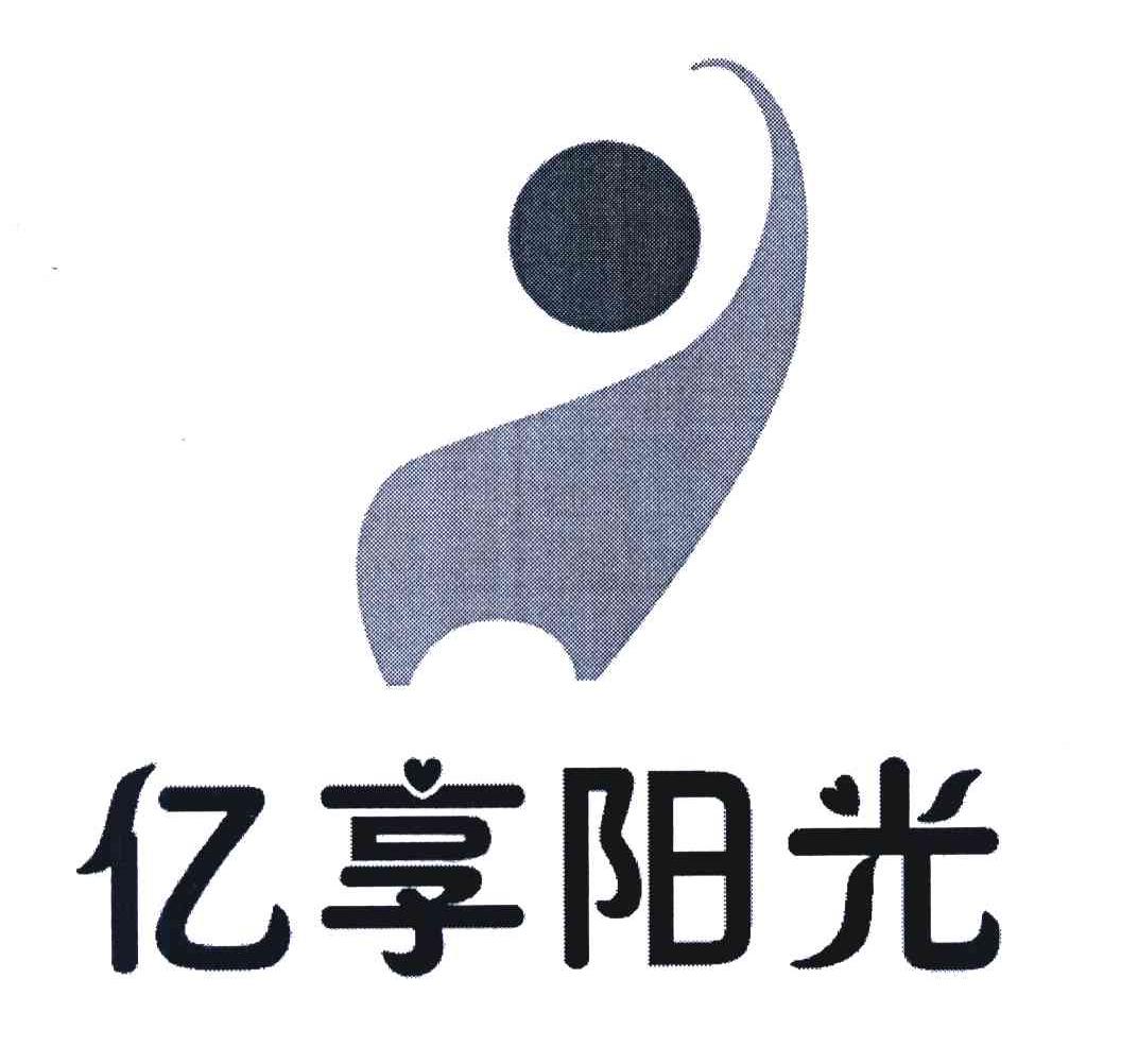 亿享阳光