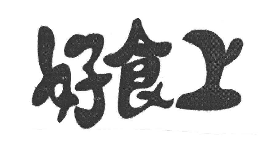 好食上