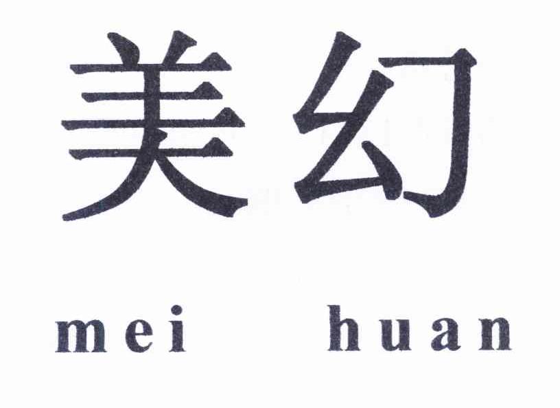 美幻