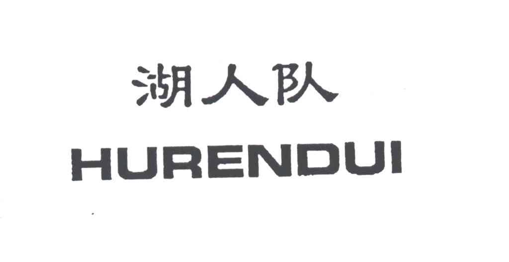 湖人队
