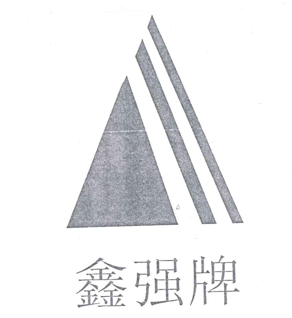鑫强牌