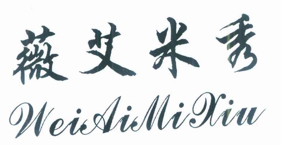 薇艾米秀