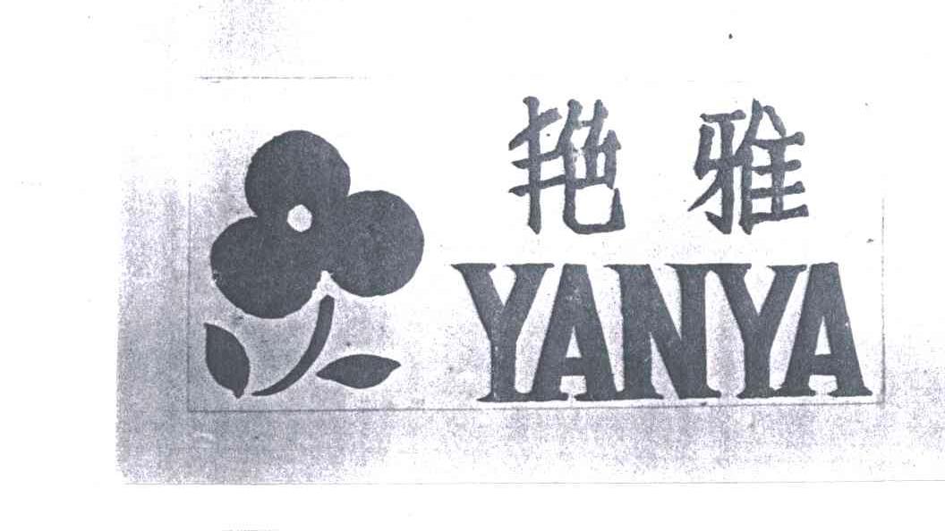 艳雅