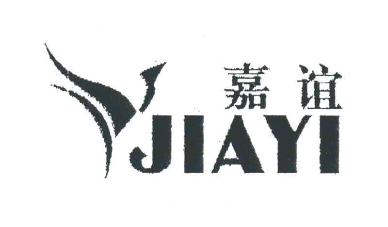 嘉谊及图
