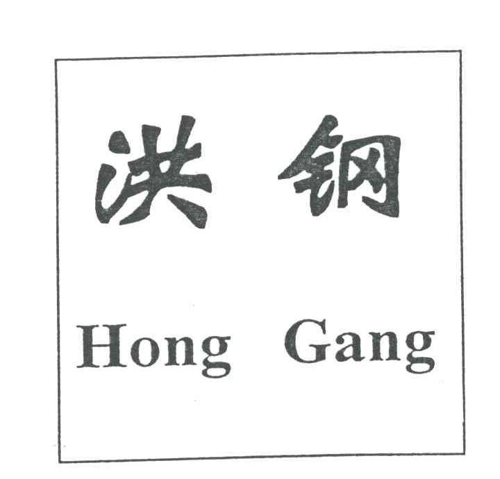 洪钢