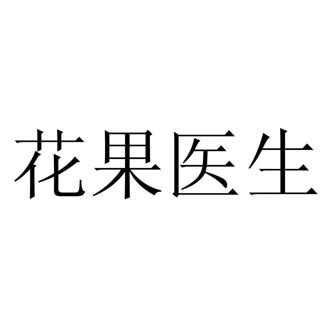 花果医生