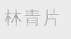 林青
