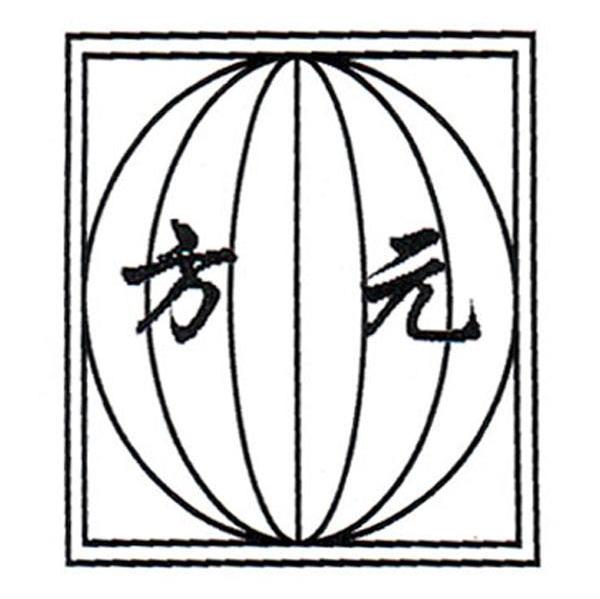 方元