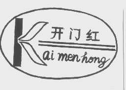 开门红