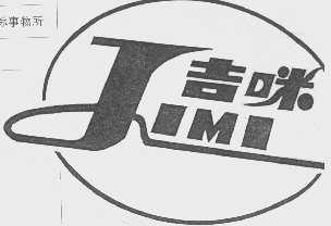 吉咪