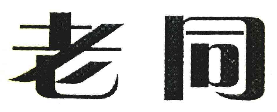老同
