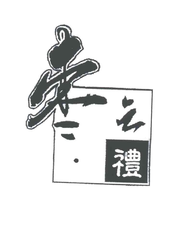 枣之礼